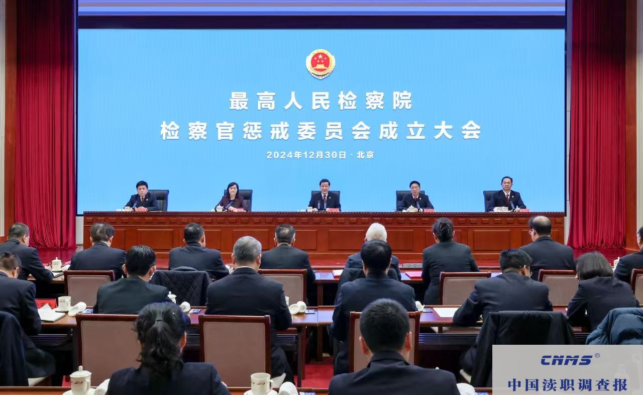 最高检检察官惩戒委员会成立大会和第一次全体委员会议召开(图1)