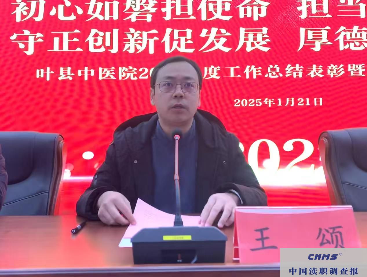 河南叶县中医院召开2024年度工作 总结表彰暨2025年工作动员会(图2)