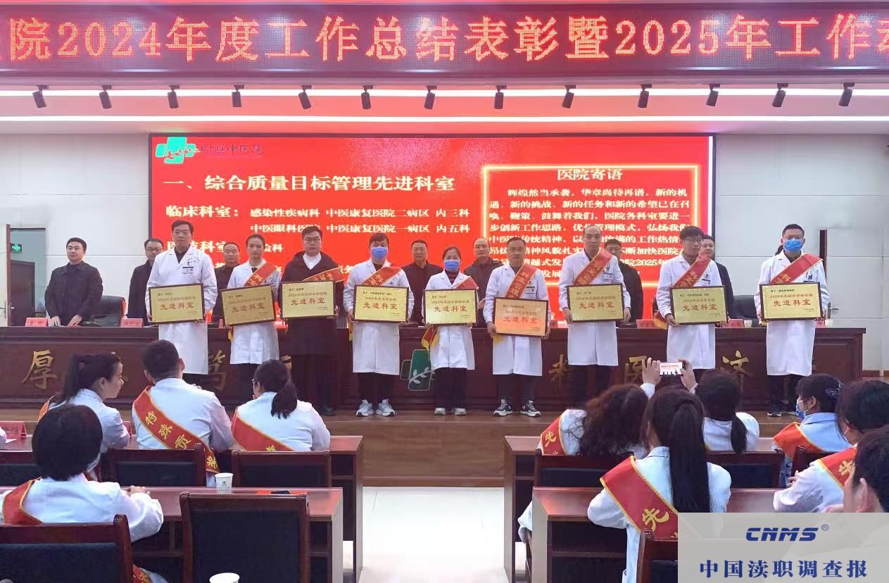 河南叶县中医院召开2024年度工作 总结表彰暨2025年工作动员会(图4)