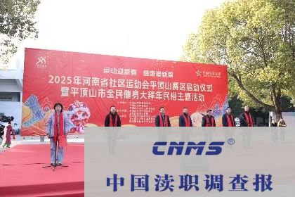 2025年河南省社区运动会平顶山赛区启动(图1)