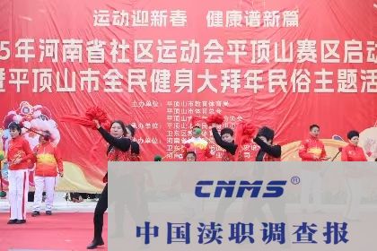 2025年河南省社区运动会平顶山赛区启动(图3)