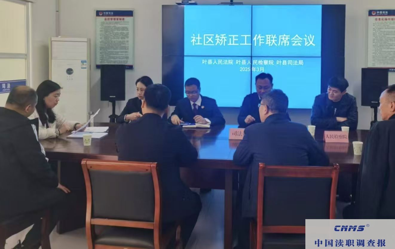 叶县召开社区矫正工作联席会议