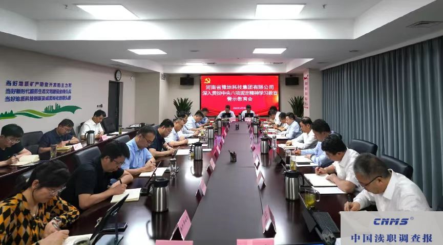 豫地科技集团召开深入贯彻中央八项规定精神学习教育警示教育会