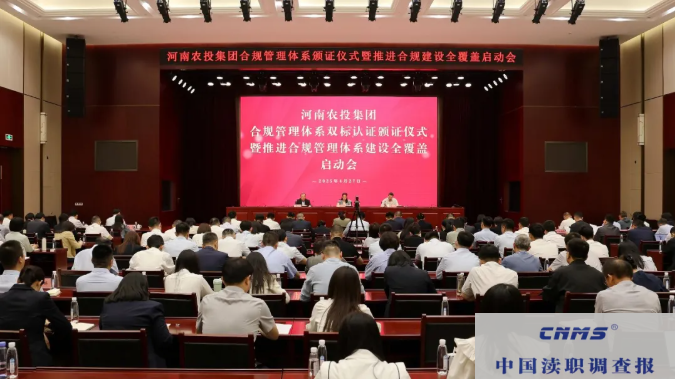 河南农投集团召开合规管理体系双标认证颁证仪式暨推进合规管理体