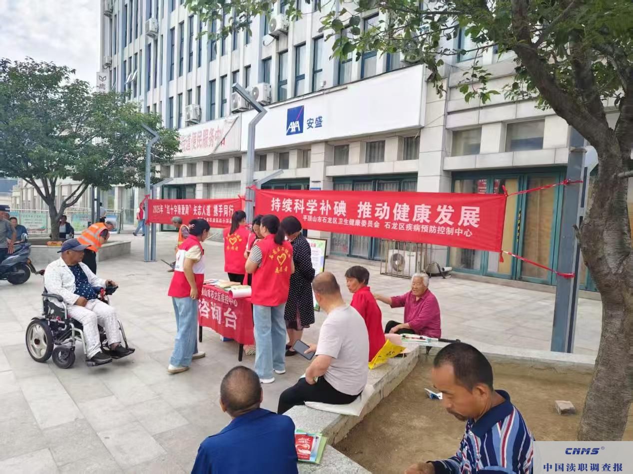 平顶山市石龙区卫健委联合区疾控中心 开展“持续科学补碘 推动