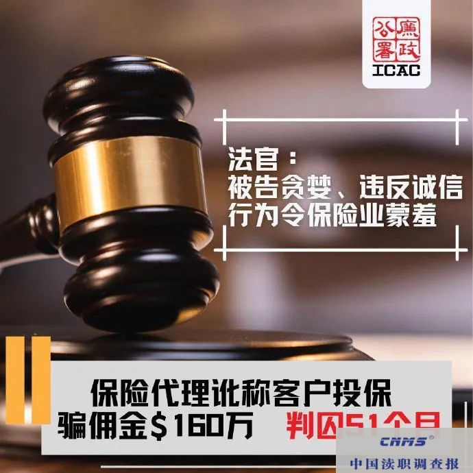 案件速递|保险代理讹称客户投保诈骗佣金160万元遭廉署起诉罪成判囚51个月(图1) 640.jpg