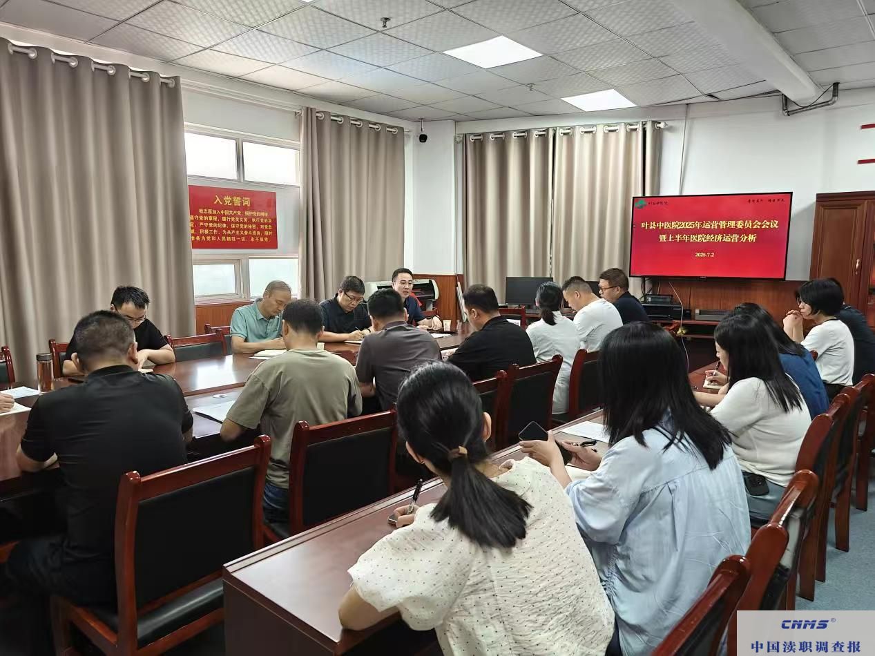 河南叶县中医院召开2025年上半年经济运营分析会