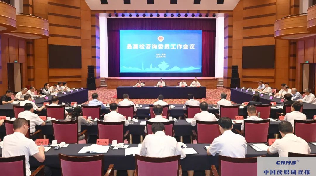 最高检召开咨询委员工作会议