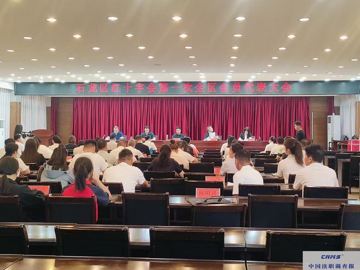 平顶山市石龙区红十字会召开第一次 全区会员代表大会