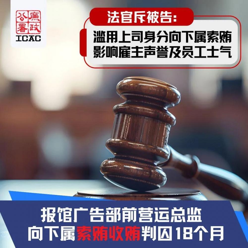 报馆广告部总监  向下属索贿判囚18个月