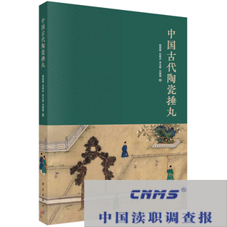 《中国古代陶瓷捶丸》著作出版