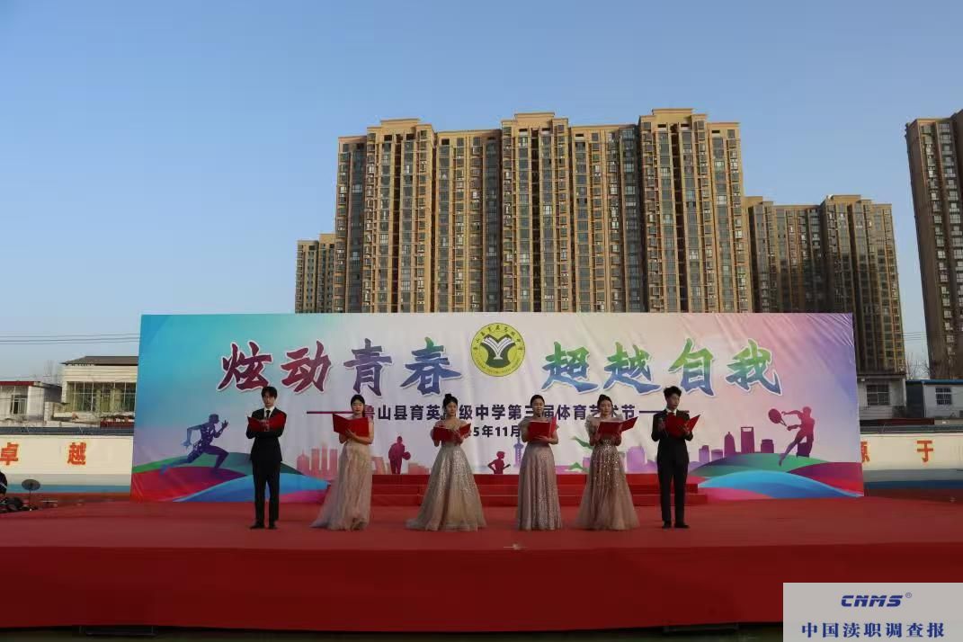 炫动青春  超越自我 ——鲁山县育英高中第三届体育艺术节开幕