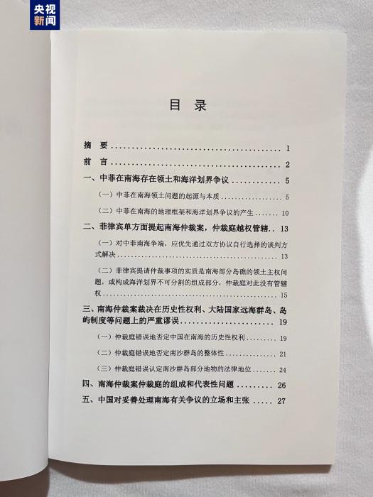 《南海仲裁案裁决再批驳》报告发布：中国政府不会承认仲裁庭作出的非法裁决(图1)