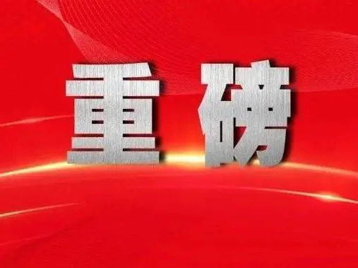 改革新征程中的“检察之问”(图1)