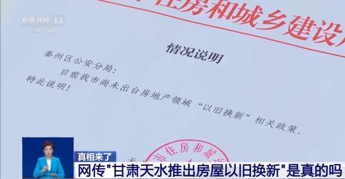 网传“甘肃天水推出房屋以旧换新”？真相来了(图2)