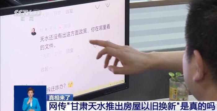 网传“甘肃天水推出房屋以旧换新”？真相来了(图1)