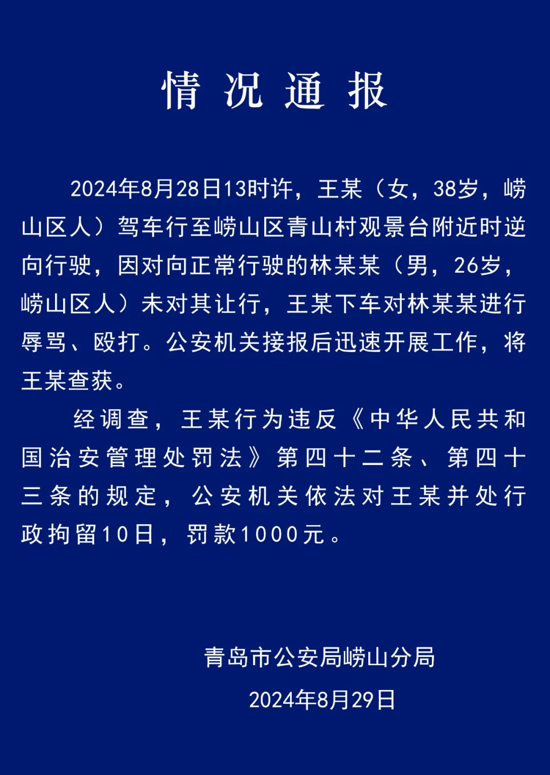 女子逆行且辱骂、殴打他人 青岛公安：行政拘留10日(图1)