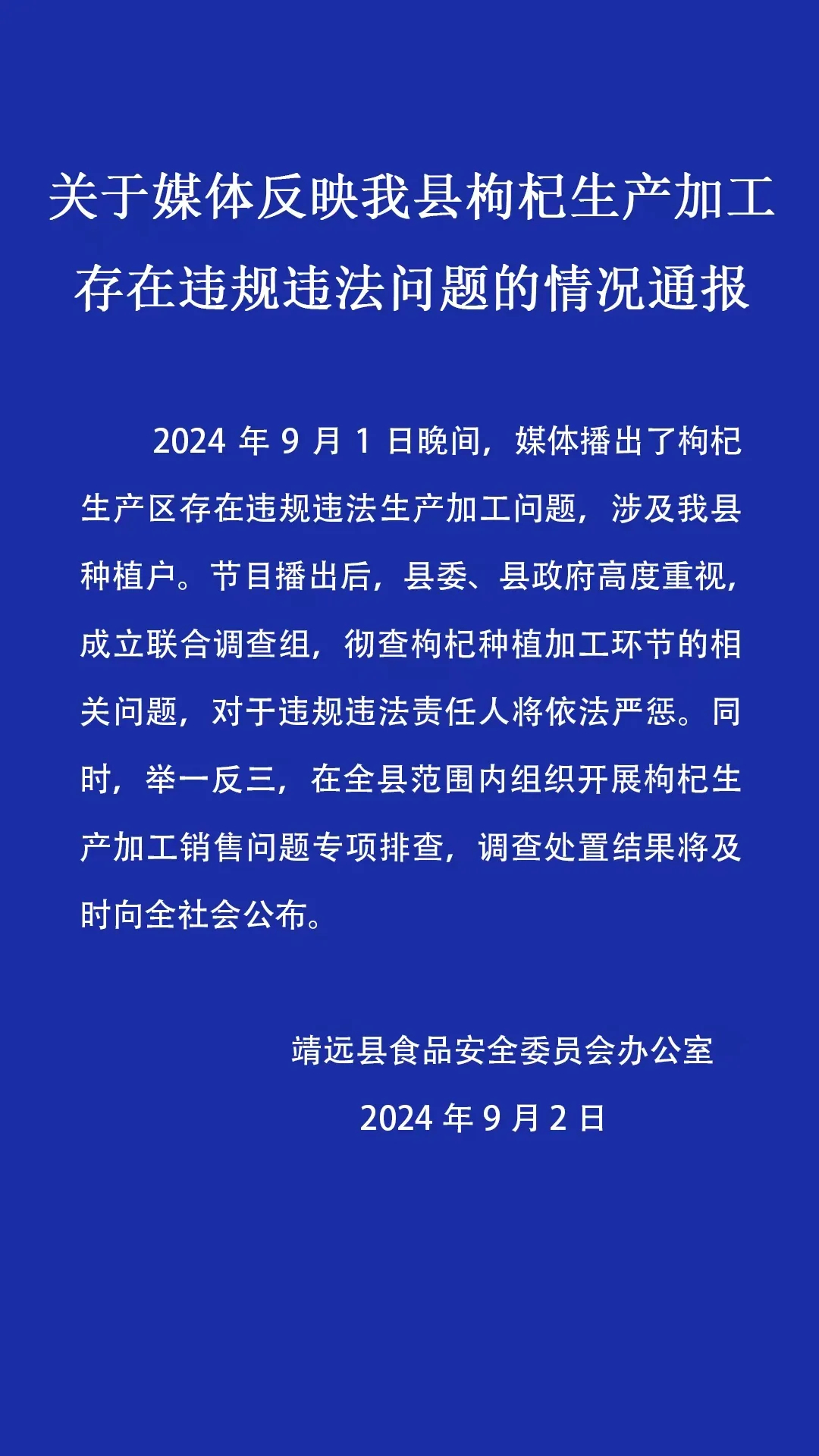 针对“硫超标”枸杞 甘肃靖远通报：成立调查组彻查(图1)