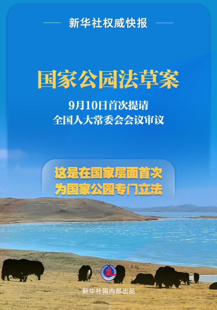 国家公园法草案首次提请审议(图1)
