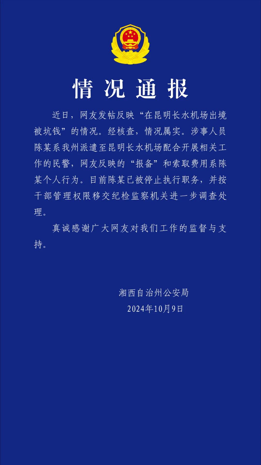 旅客机场出境被坑钱 湖南湘西公安：系个人行为 已停职(图1)
