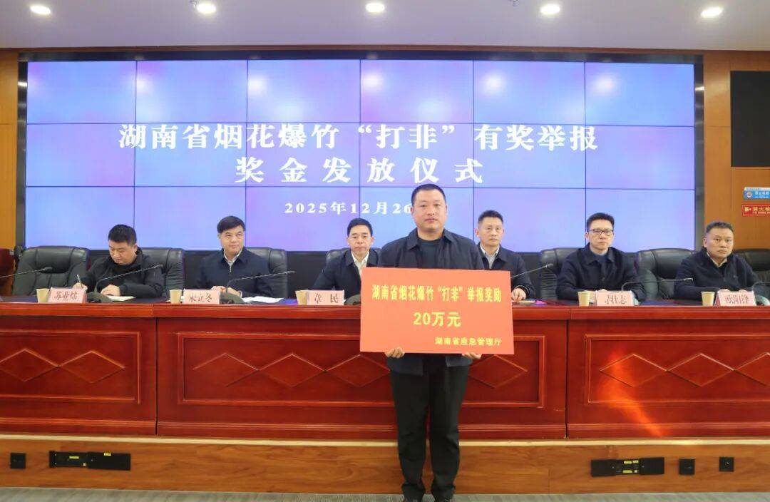 湖南省重拳打击烟花爆竹领域非法活动 设立线索举报奖金最高30
