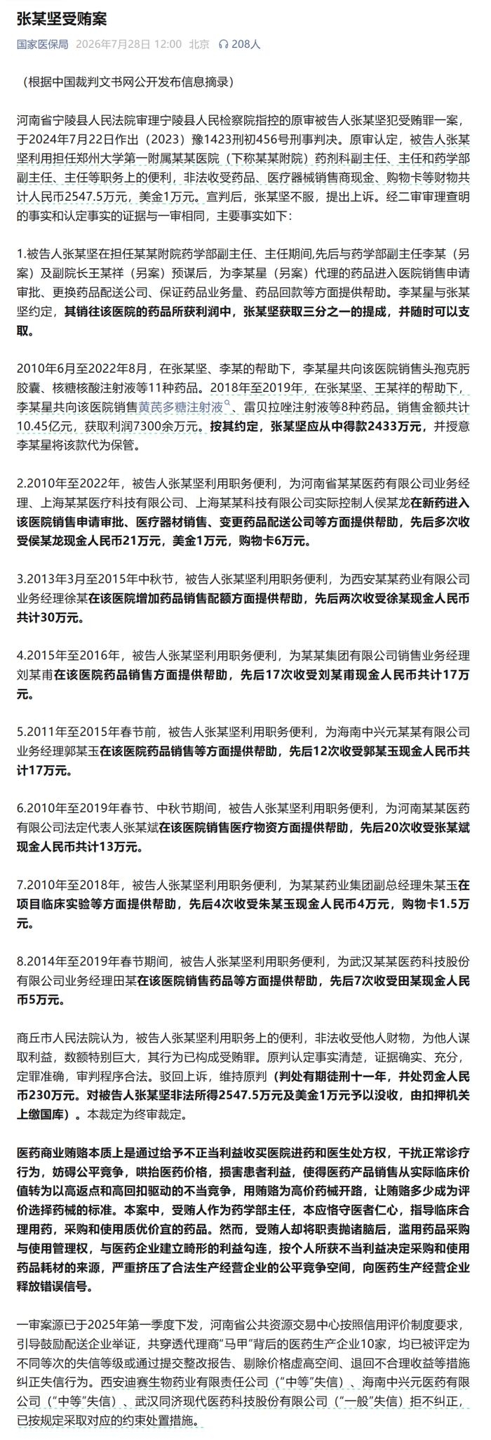 郑州大学第一附属医院原药学部主任张某坚因受贿2547.5万元人民币及1万美元,被判处有期徒刑11年(图1) w700d1q75cms.jpg