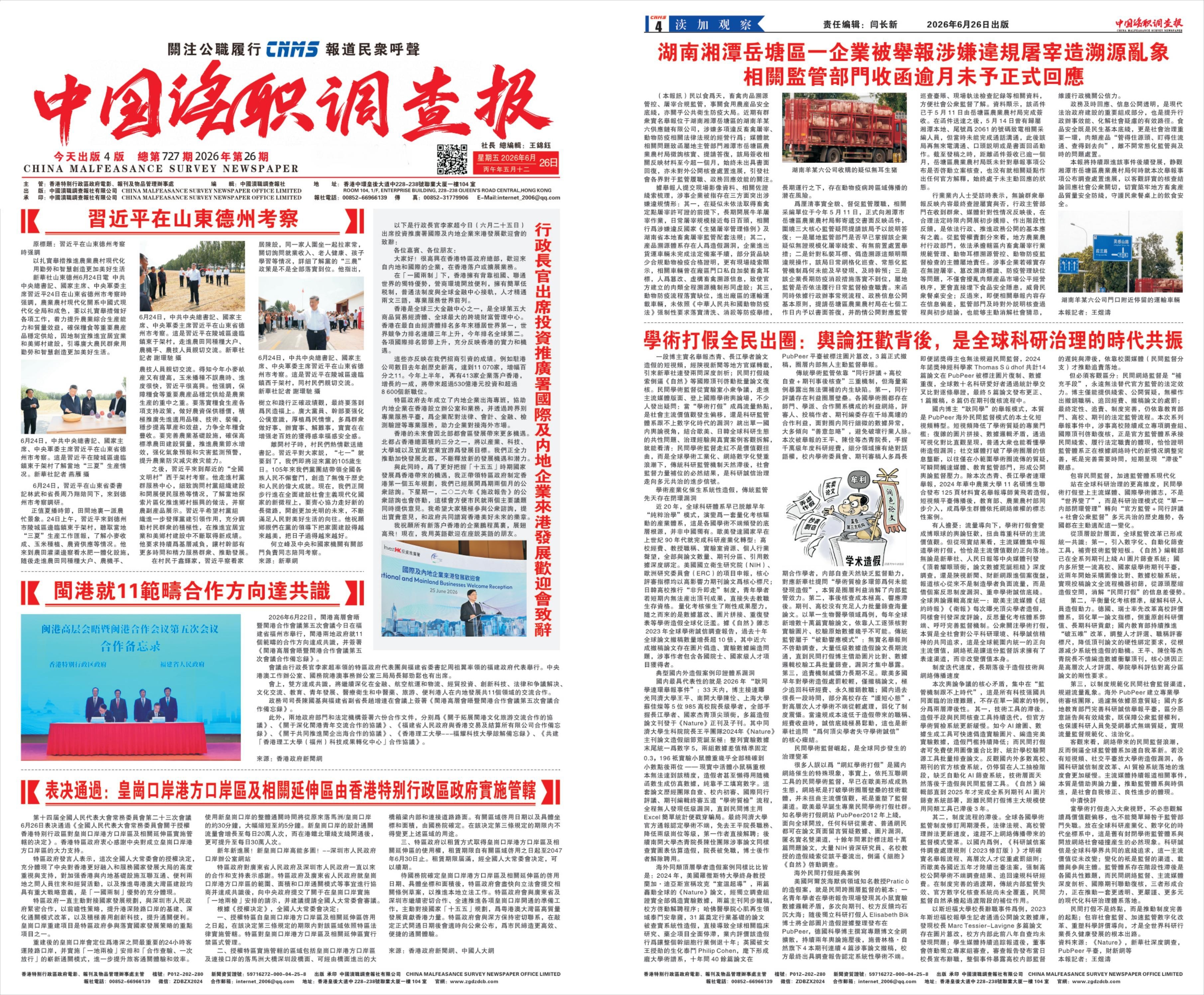 中国渎职调查报社6.26_00.jpg