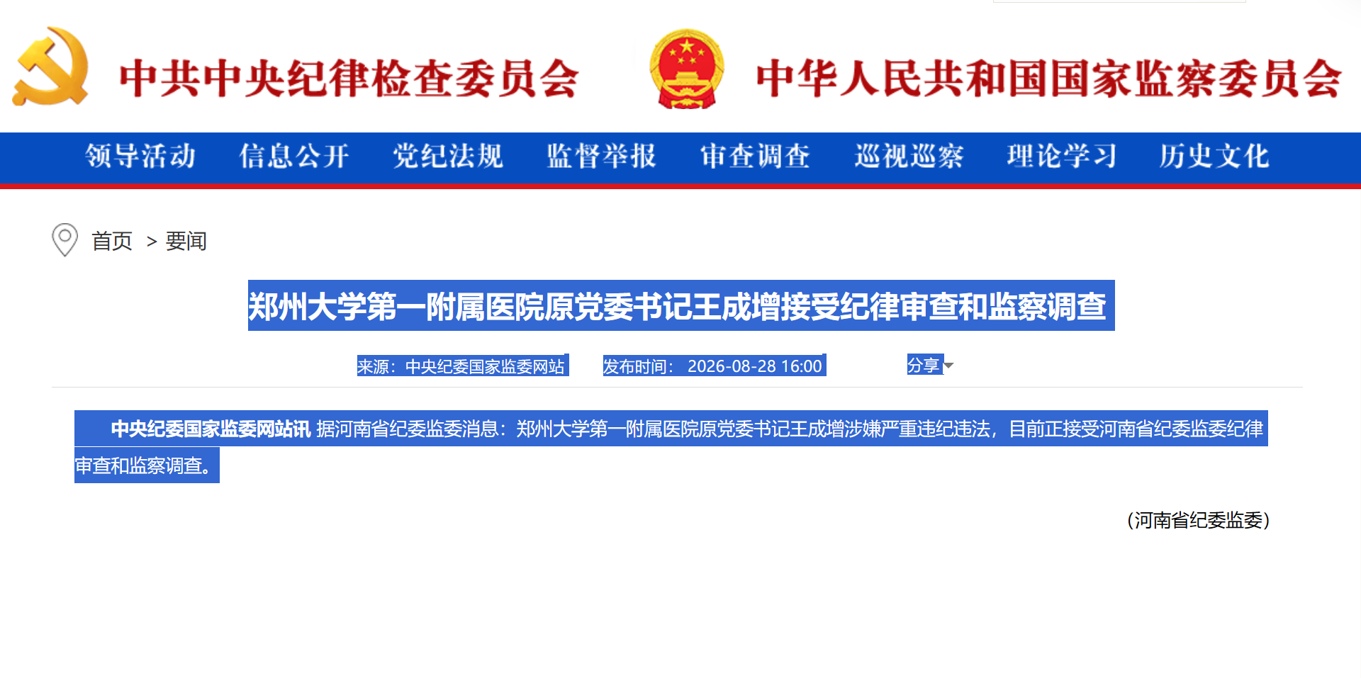 郑州大学第一附属医院原党委书记王成增接受纪律审查和监察调查