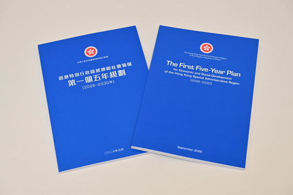 今日公布香港第一个五年规划