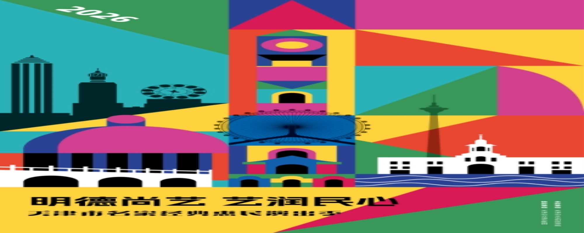 2026年天津市名家经典惠民演出季中旬开启