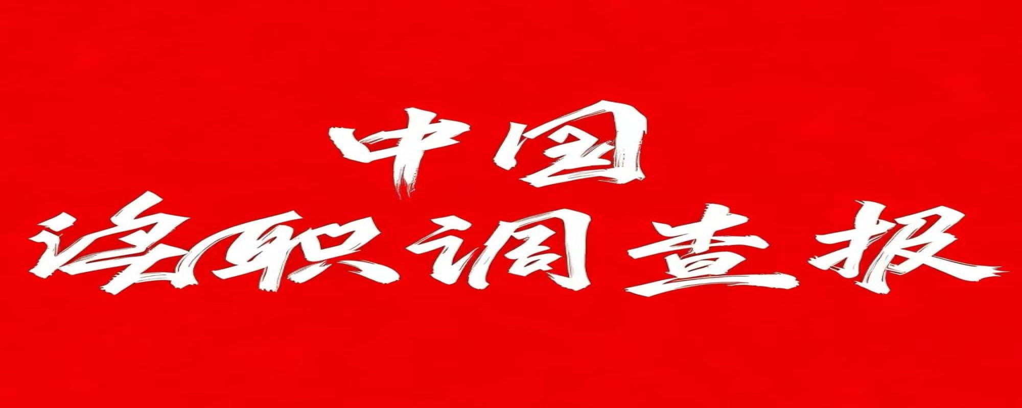 中央纪委国家监委通报2026年第一季度全国纪检监察机关监督检