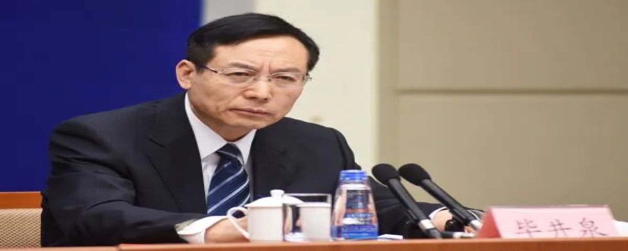 十四届全国政协原常委、经济委员会原副主任毕井泉（正部级）被提