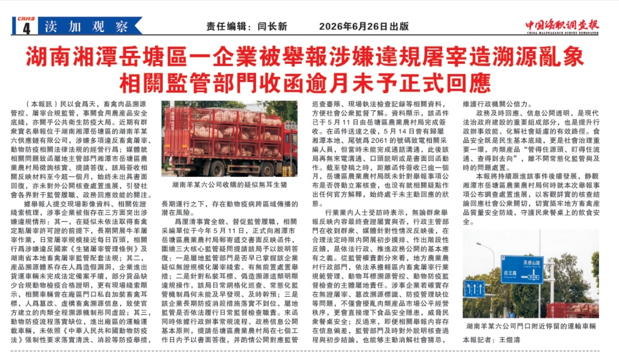 湖南湘潭岳塘区一企业被举报涉嫌违规屠宰造溯源乱象　相关监管部