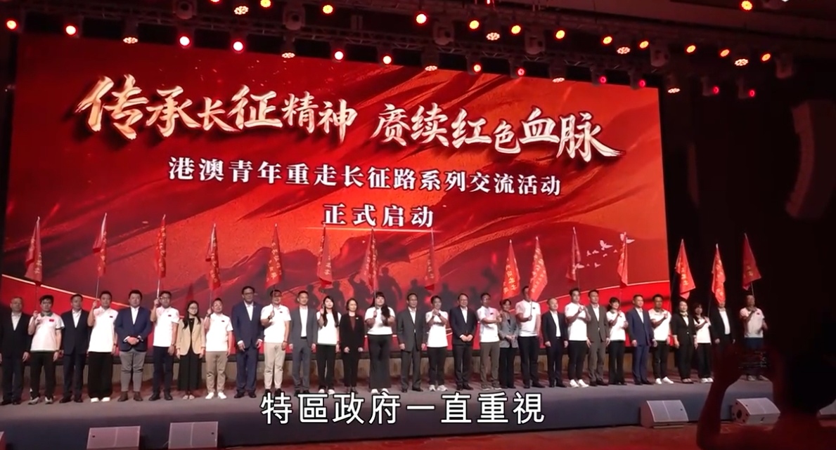 陈国基参加港澳青年重走长征路系列交流活动启动仪式(图2) Screenshot_20260511_193220_com.huawei.browser_edit_87267370483558.jpg