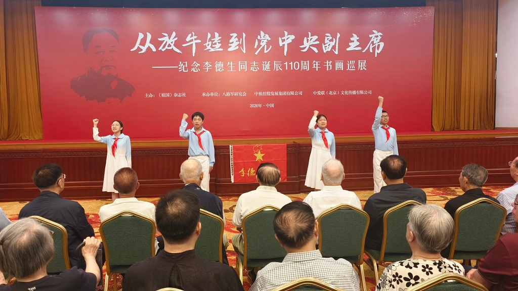 翰墨颂功勋 丹青忆先辈---纪念李德生同志诞辰 110 周年书画巡展在京启幕(图2) /uploads/user/41/allimg/20260805/41-260P50RAOO.png
